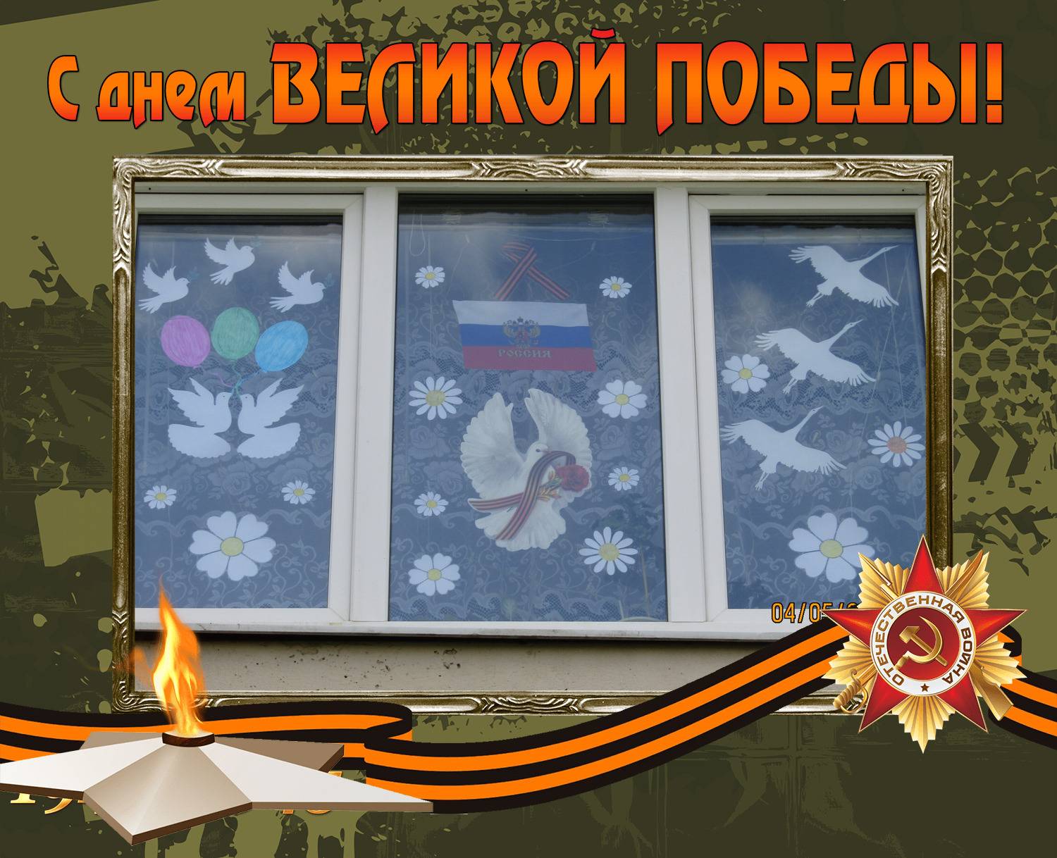 Великой Победе посвящается » ГБОУ СОШ №4 г.о.Чапаевск